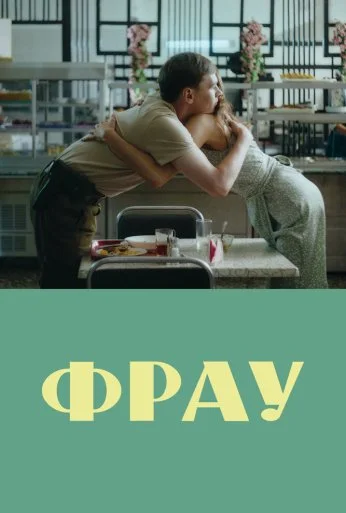 Фрау (2023)